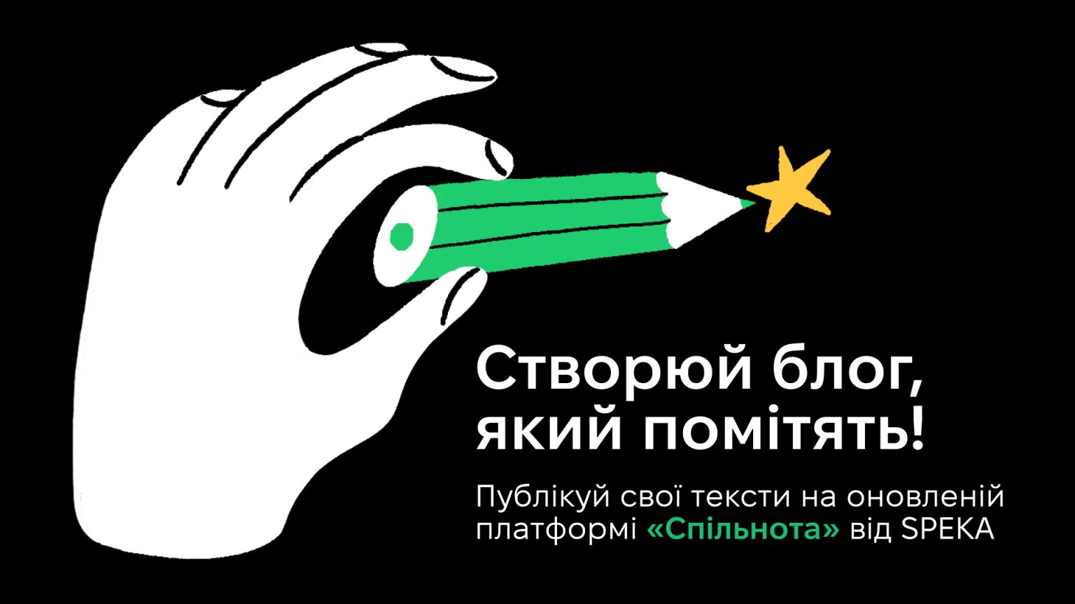 Онлайн-медіа SPEKA оновлює платформу для блогерів про підприємництво та технології