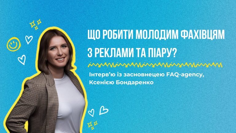 Що робити молодим фахівцям з реклами та піару? Інтерв’ю із засновницею FAQ-agency, Ксенією Бондаренко FAQ-agency, Ксенія Бондаренко