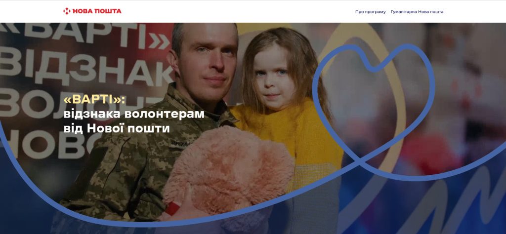 Зображення волонтера в камуфляжній формі, який тримає дівчинку з м'якою іграшкою, на фоні напису про відзнаку волонтерам від Нової пошти.