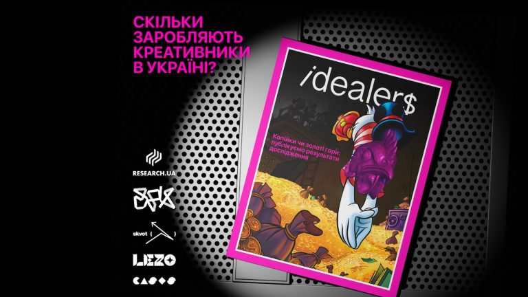 Скільки заробляють креативники під час війни? Опублікували дослідження зарплат за 2025 рік від idealer$ та ВРК зарплати у креативній індустрії 2025