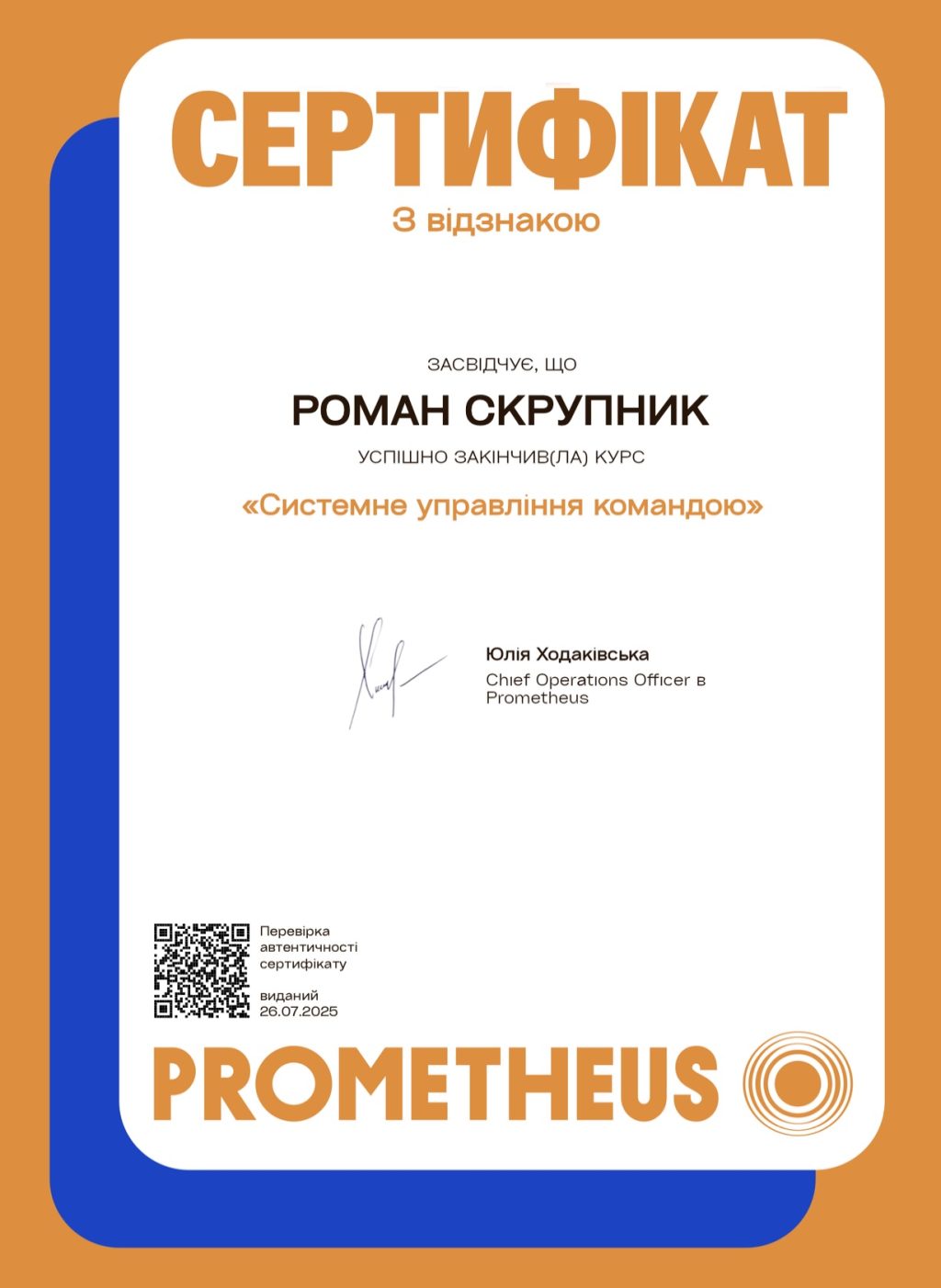 Сертифікат про успішне завершення курсу "Системне управління командою" від Prometheus.