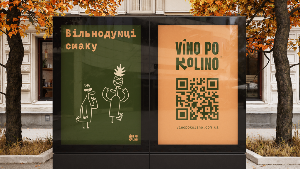Рекламний щит VINO PO KOLINO з графічними елементами, включаючи малюнок персонажів та QR-код, оформлений у стилі простору для вина в Києві.