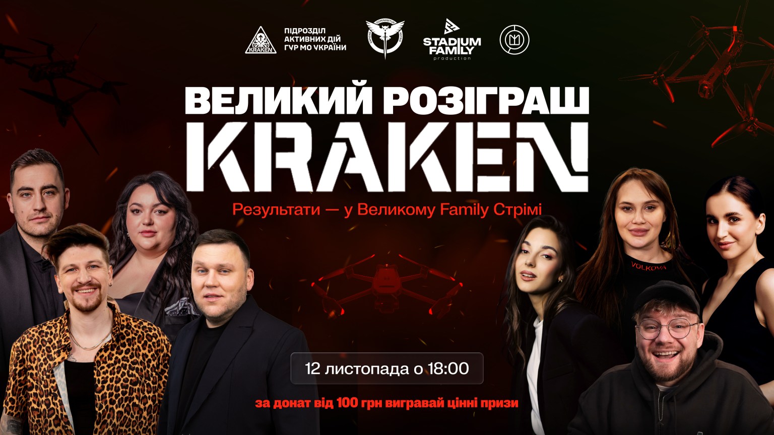 «Донат — це теж зброя»: KRAKEN і STADIUM FAMILY запускають благодійний розіграш на 3 000 000 грн KRAKEN розіграш за донат