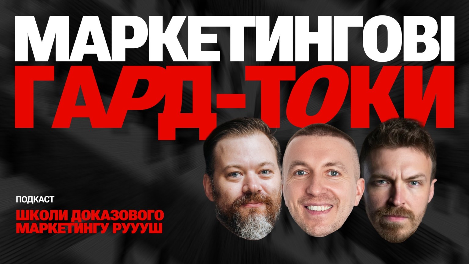 маркетингові гард-токи