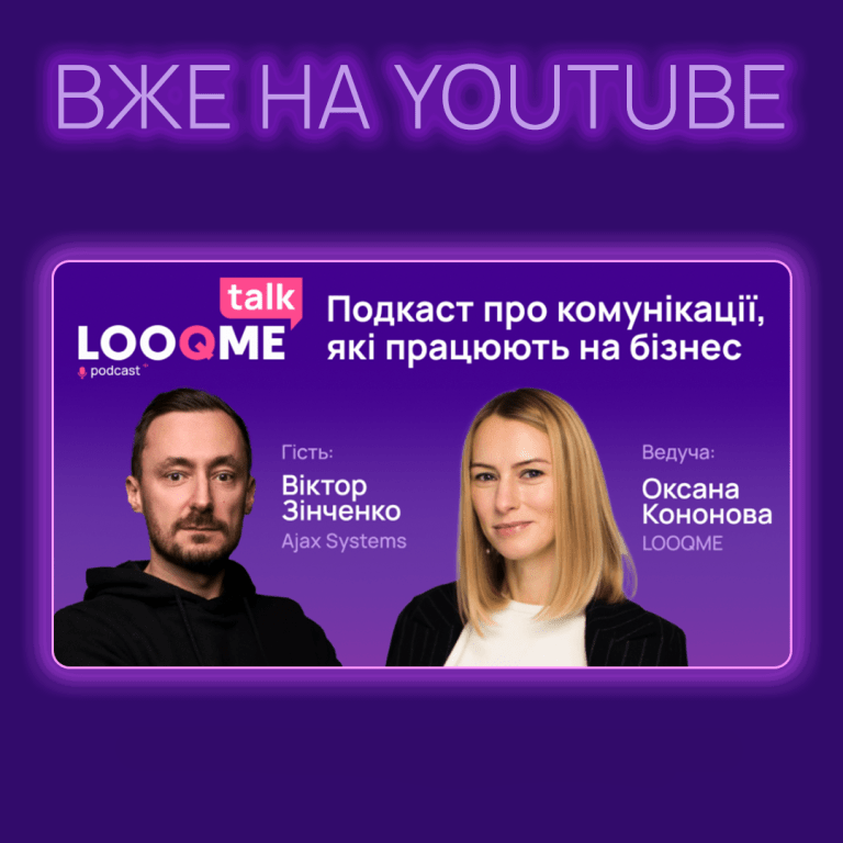 LOOQME TALK #1 — новий подкаст про PR і комунікації у різних проявах LOOQME TALK