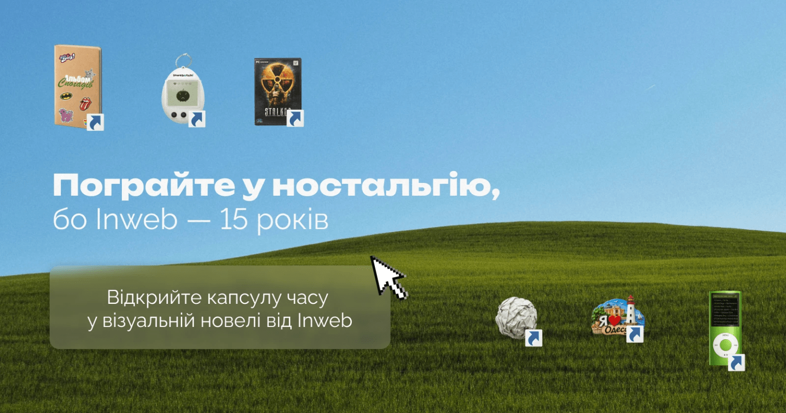 гра капсула часу inweb 15 років